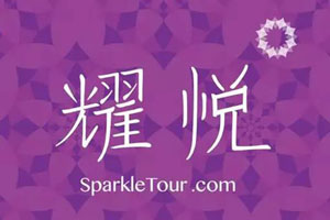 耀悦（Copyright SparkleTour）logo