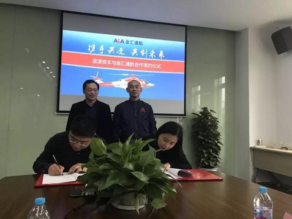 蓝源资本与上海金汇通用航空股份有限公司合作签约仪式