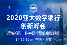 2020亚太数字银行创新峰会（深圳）