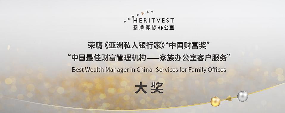 瑞承家族办公室荣膺《亚洲私人银行家》“中国财富奖” 最佳家