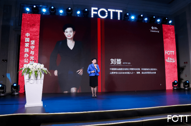 FO峰会|中金环球家族办公室刘蔓：与创造财富相比，配置财富更能代表一个人的能力和品味