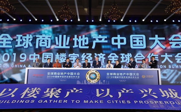 全球商业地产中国大会暨2019中国楼宇经济全球合作大会