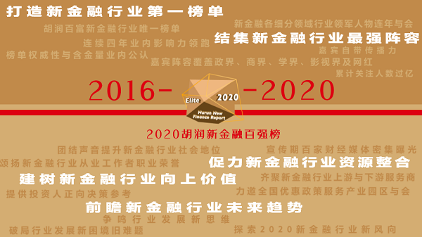 2020胡润新金融百强榜将于2020年1月7日在深圳举行。