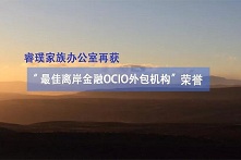睿璞家族办公室再获“ 最佳离岸金融OCIO外包机构”荣誉
