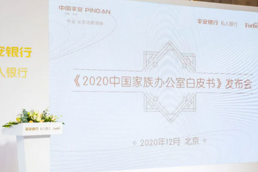 平安私人银行的《2020中国家族办公室白皮书》正式发布