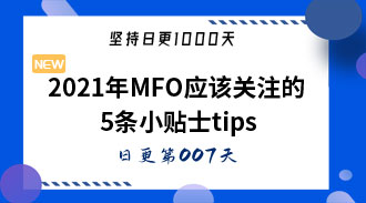 2021年MFO应该关注的5条小贴士tips-姜维的日更007