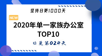 2020年单一家族办公室TOP10-姜维的日更024
