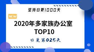 2020年多家族办公室（MFO）TOP10-姜维的日更025