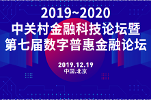 2019~2020中关村金融科技论坛暨第七届数字普惠金融论坛（北京）