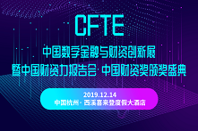 2019CFTE中国数字金融与财资创新展暨中国财资力报告会·中国财资奖颁奖盛典