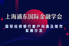 上海浦东国际金融学会-国际投资银行客户沟通及做市实操沙龙