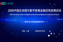 2020中国区块链与数字普惠金融应用发展论坛（上海）