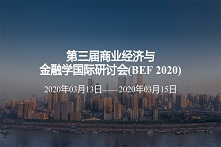 第三届商业经济与金融学国际研讨会(BEF 2020)