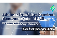 2020首届亚太区保险科技与用户体验管理峰会（上海）