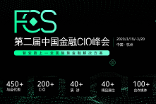 FCS 2020 第二届中国金融CIO峰会（杭州）