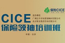 2020 CICE保险领袖培训班（3月北京）