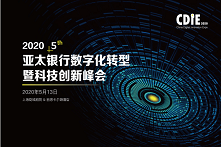 2020第五届亚太银行数字化转型暨科技创新峰会（上海）