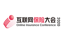 互联网保险大会 北京 2020.04.09