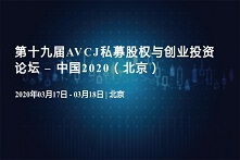 第十九届AVCJ私募股权与创业投资论坛-中国2020（北京）