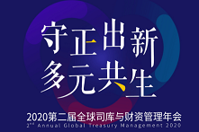 守正出新·多元共生——2020第二届全球司库与财资管理年会（上海）