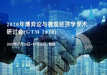 2020年博弈论与微观经济学学术研讨会(GTM 2020)