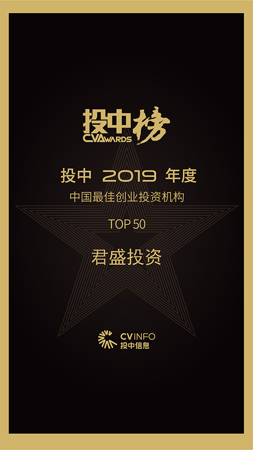 （君盛投资）中国最佳创业投资机构TOP50.jpg