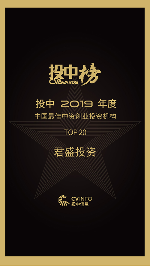（君盛投资）投中2019年度中国最佳中资创业投资机构TOP20.jpg