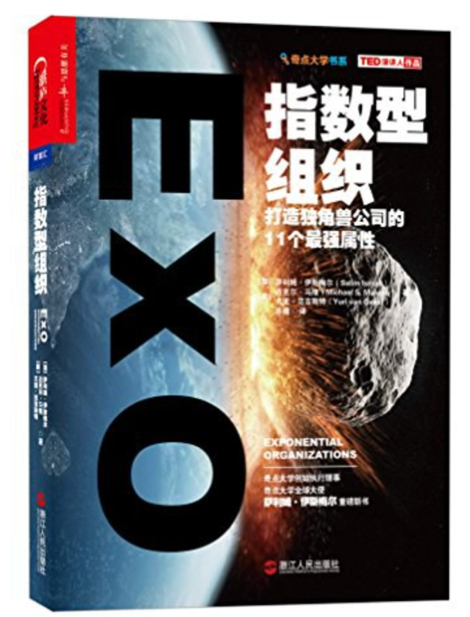 真的要看的图书系列《EXO指数型组织》-姜维的日更032