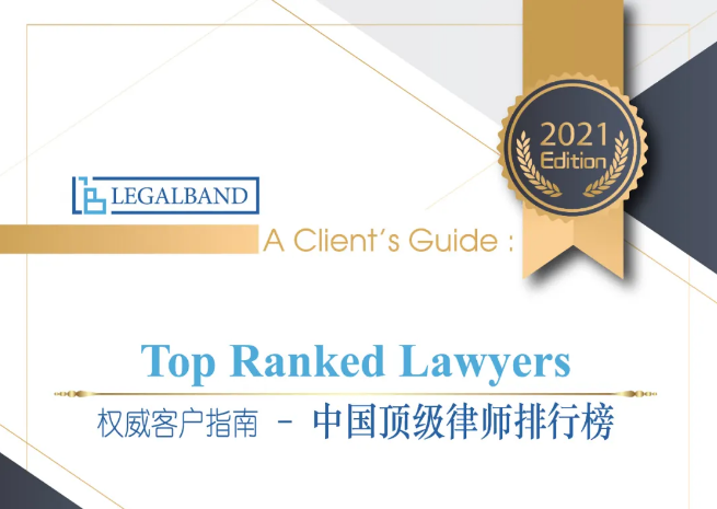 2021年度LEGALBAND中国顶级律师排行榜