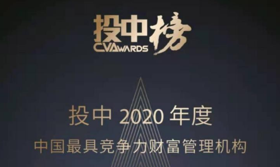 恒天财富再度荣登投中2020年度榜单——中国最具竞争力财富管理