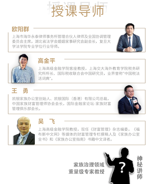 上海交通大学上海高级金融学院家族财富管理师课程导师团队