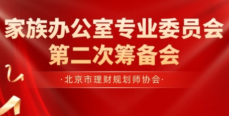 家族办公室专业委员会第二次筹备会在京召开